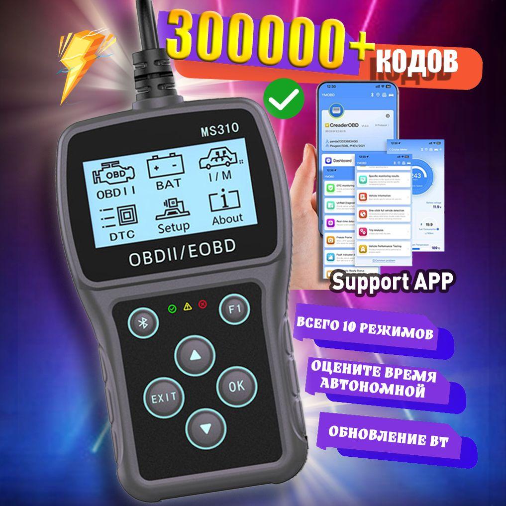 Диагностический сканер MS310 OBD II Автосканер адаптер для диагностики автомобиля/Код обновления APP