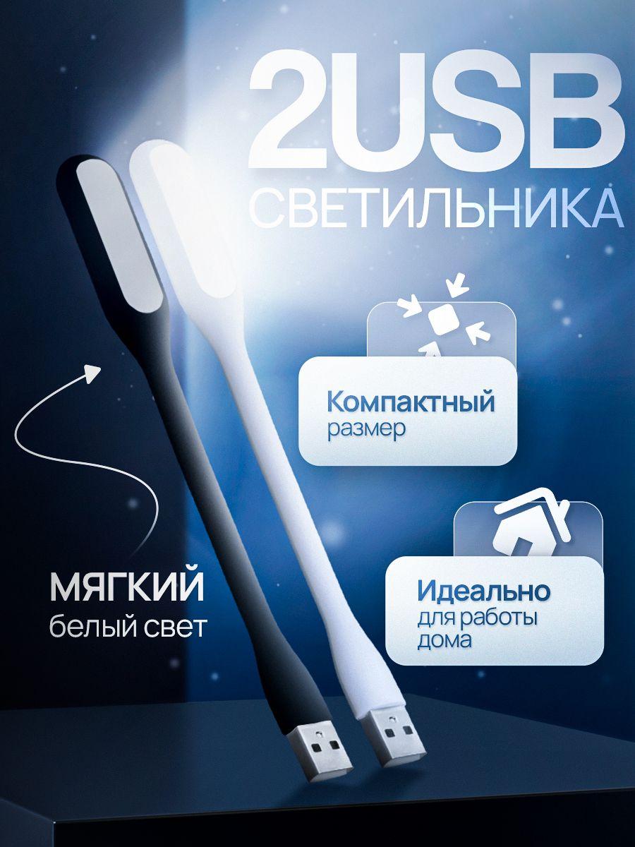 Светильника USB настольный светодиодный, гибкий, для ноутбука 2 шт.