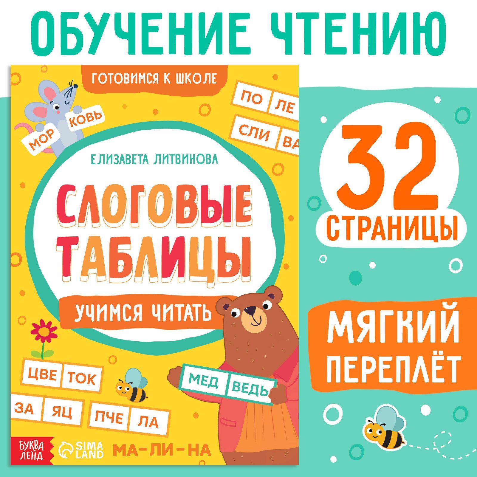 Книга для детей, Буква-Ленд,"Слоговые таблицы: учимся читать", тренажер по чтению, подготовка к школе 6 7 лет, мягкий переплёт, 32 стр.