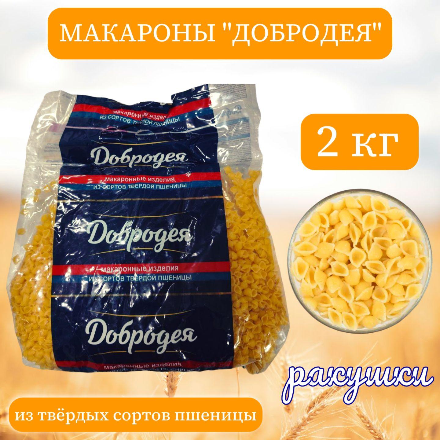 Макароны "Добродея" из твердых сортов пшеницы (ракушки) 2 кг.