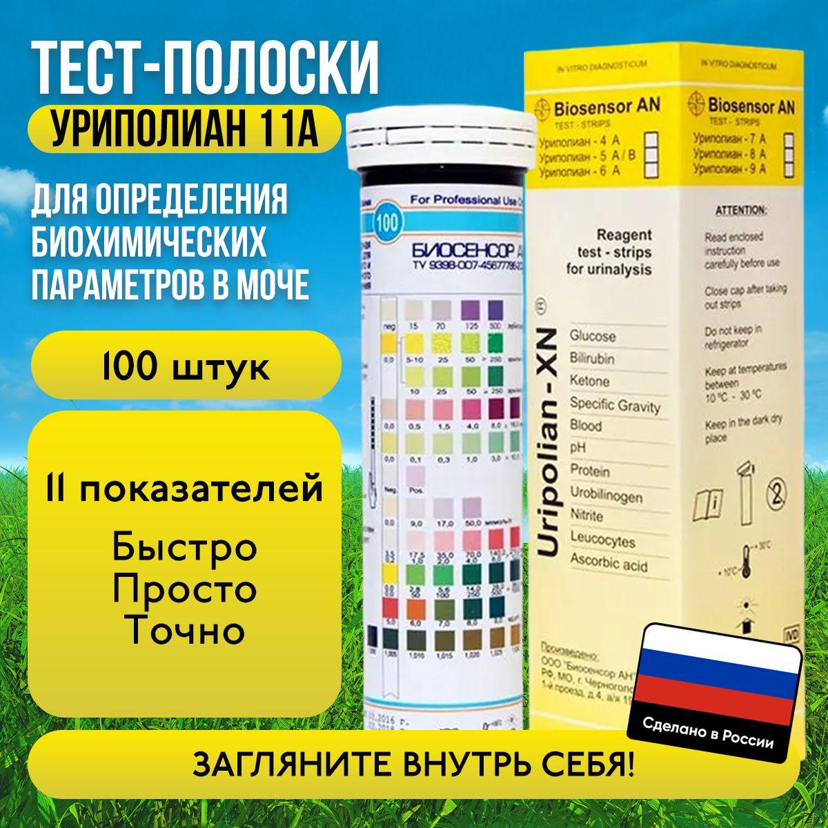 Биосенсор АН | Тест-полоски для мочи Уриполиан 11A, индикаторные, визуальные, 100 шт.