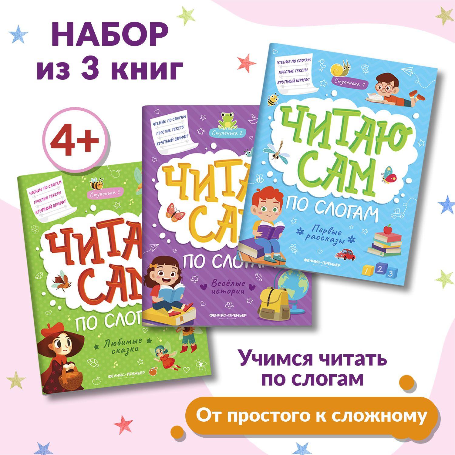 Комплект из 3 книг. Читаю сам по слогам! | Разумовская Юлия