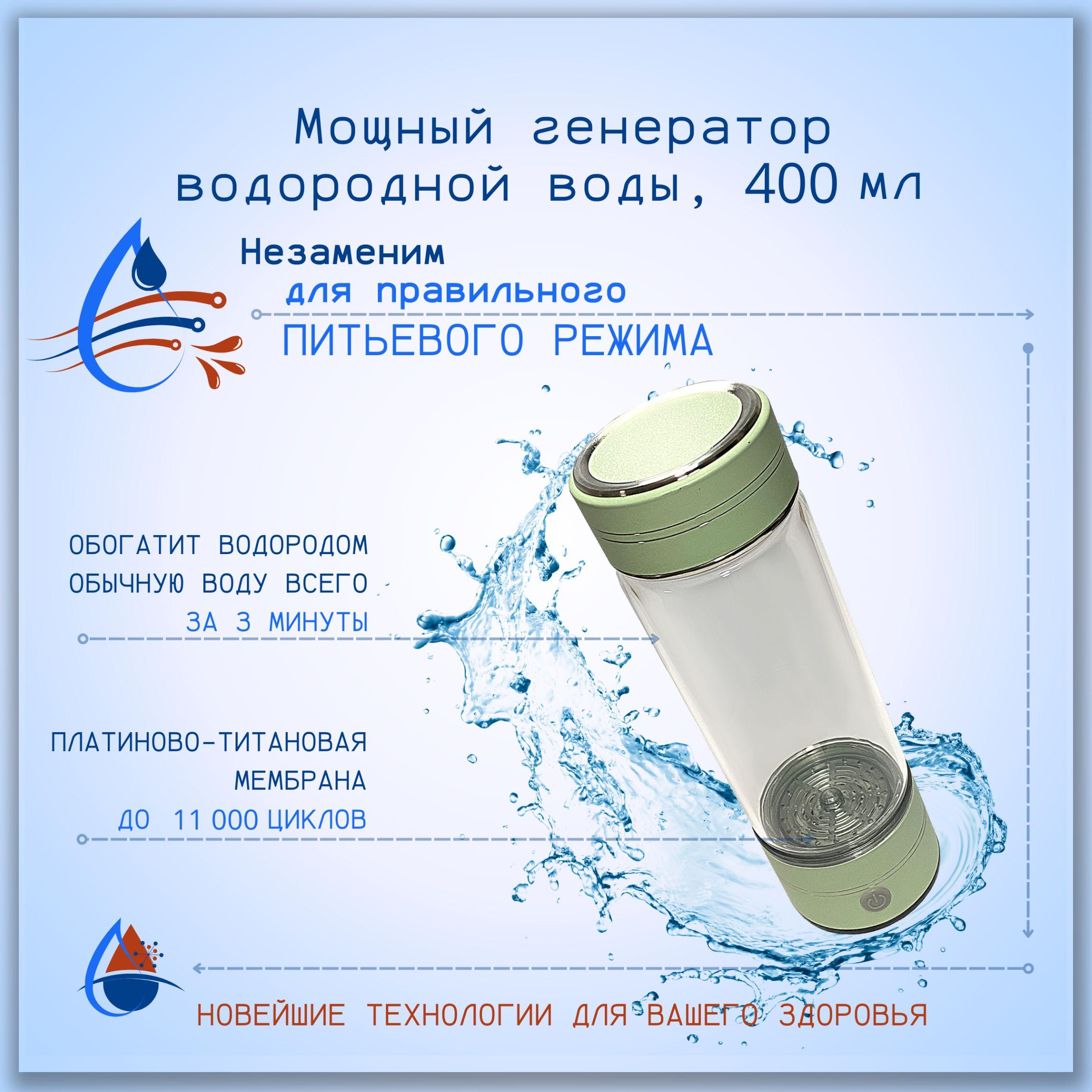 Генератор водородной воды, ионизатор, 400мл.