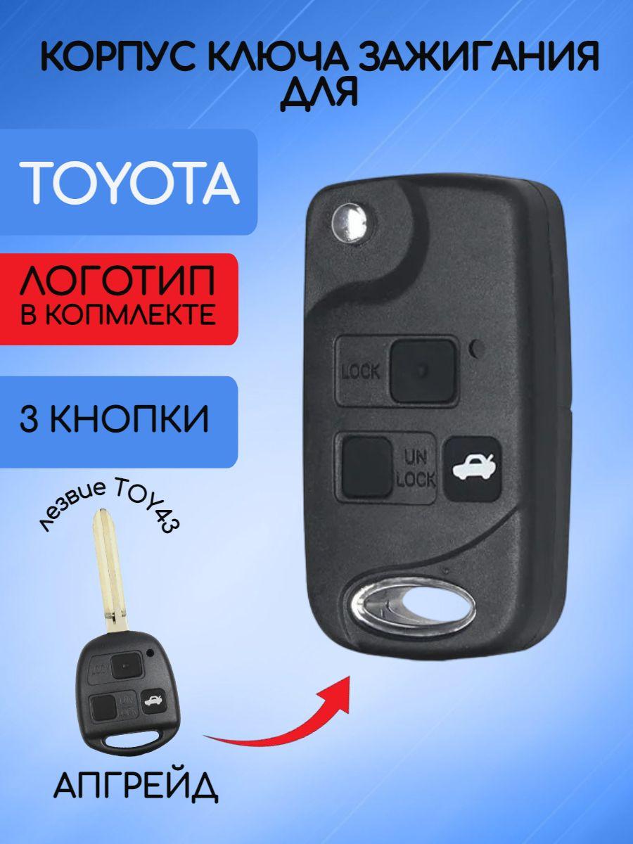 Выкидной Корпус ключа зажигания c 3 кнопками для Тойота / Toyota тип лезвия TOY43