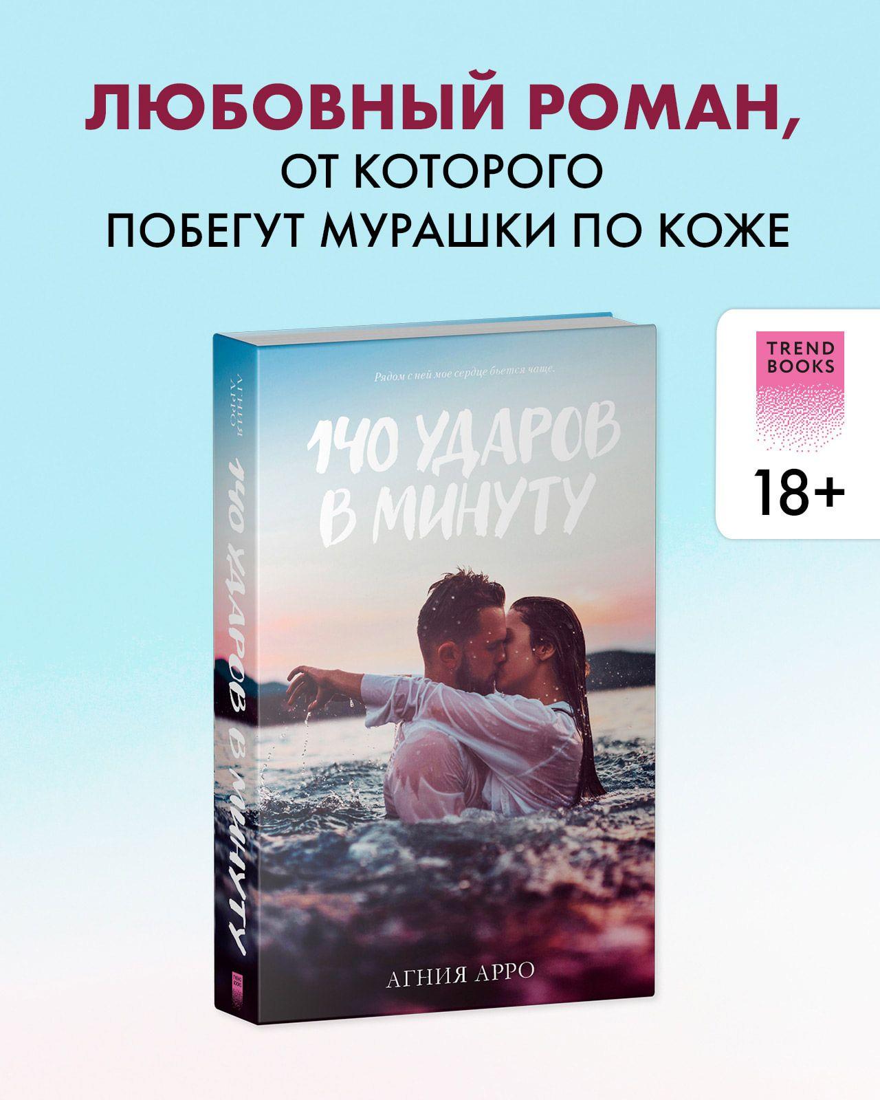 140 ударов в минуту. Романы Trendbooks