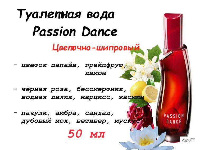 Avon Туалетная вода Passion Dance для нее, 50 мл