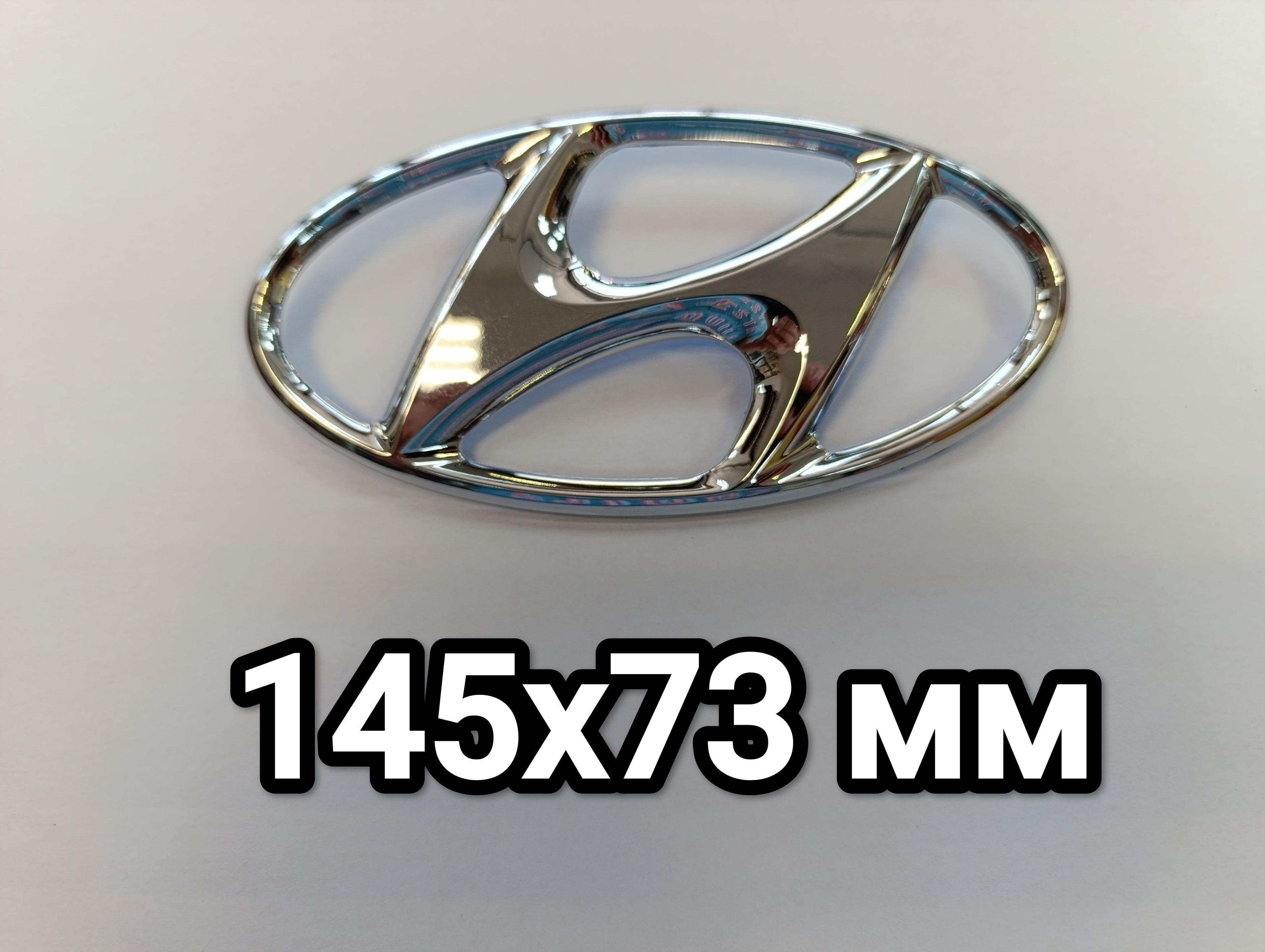 Эмблема Hyundai 145x73мм Хром