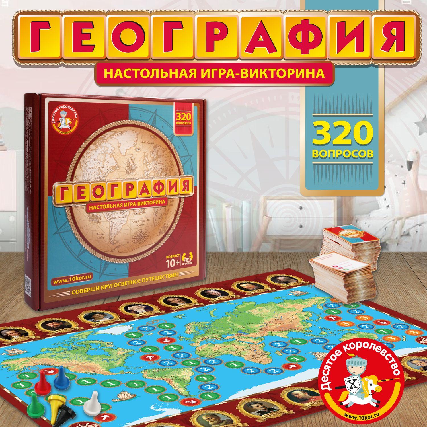 Настольная игра для детей "География" Детская викторина (обучающая игра) Десятое королевство