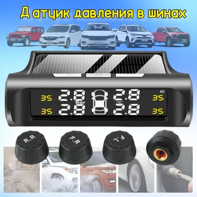 Солнечная TPMS / Монитор давления в автомобильных шинах / Внешние датчики