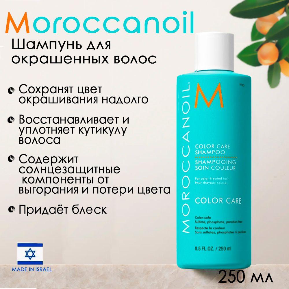 Шампунь для окрашенных волос Moroccanoil Color Care Shampoo 250 мл