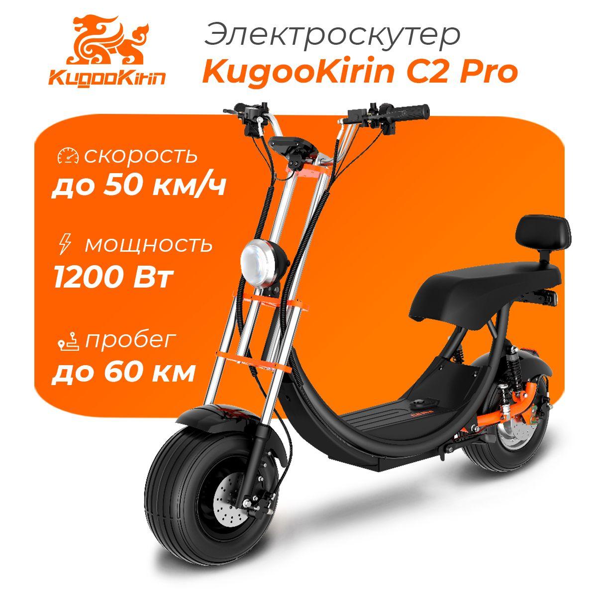 Электроскутер Kugoo Kirin C2 Pro, CityCoco (2024, 1200 Вт, 18.2 А, 12", до 200 кг)