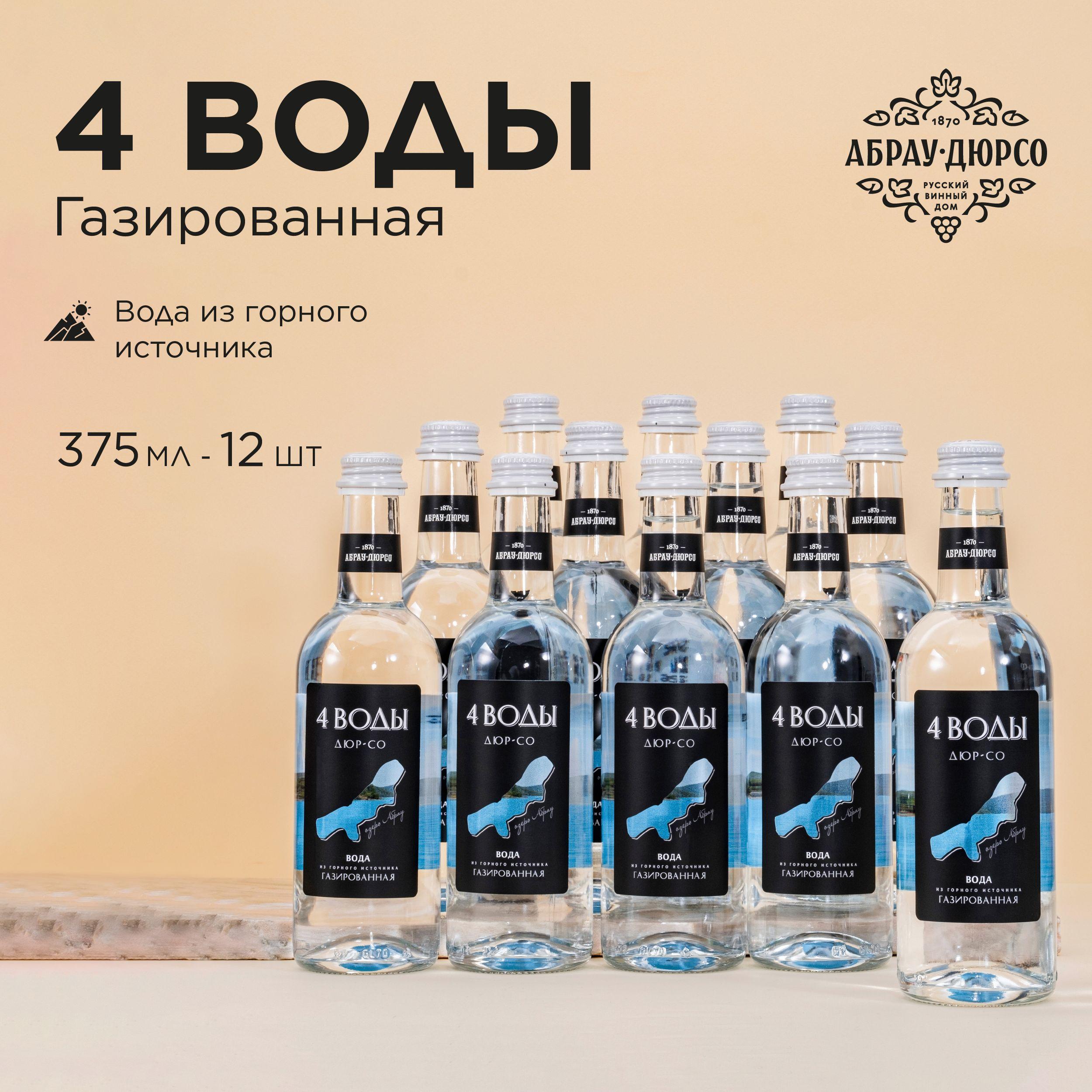 Вода минеральная питьевая газированная Абрау Дюрсо "ДЮР-СО" "4 воды" артезианская природная вода с газом 0,375 л., 12 шт