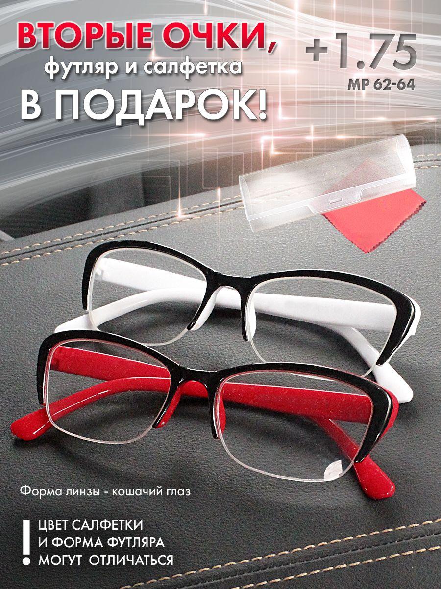 Очки для зрения женские +1.75 корригирующие очки для чтения +1.75