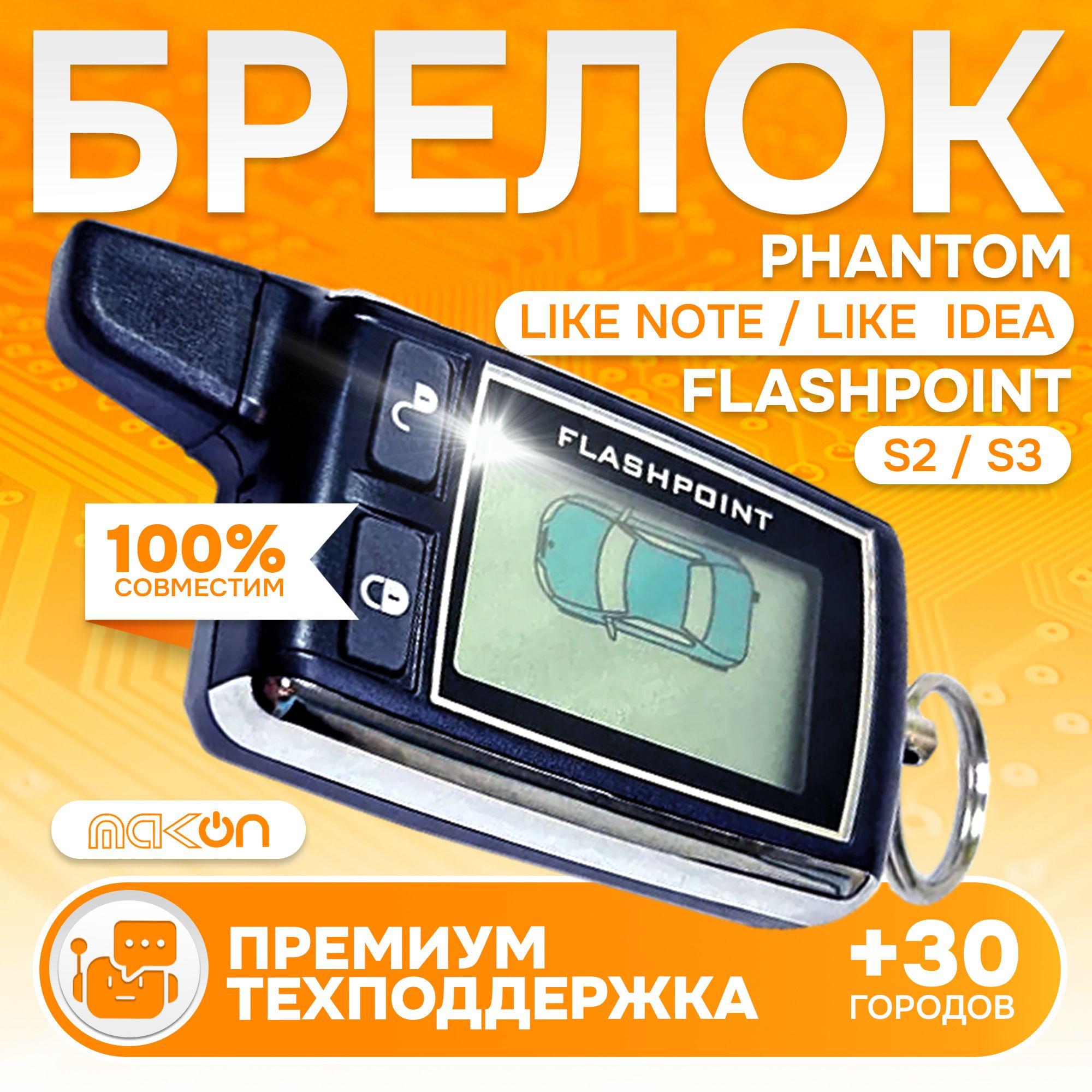 Брелок с ЖК дисплея автомобильной сигнализации Flashpoint S3 и S2 / Phantom Like Note, Like Idea