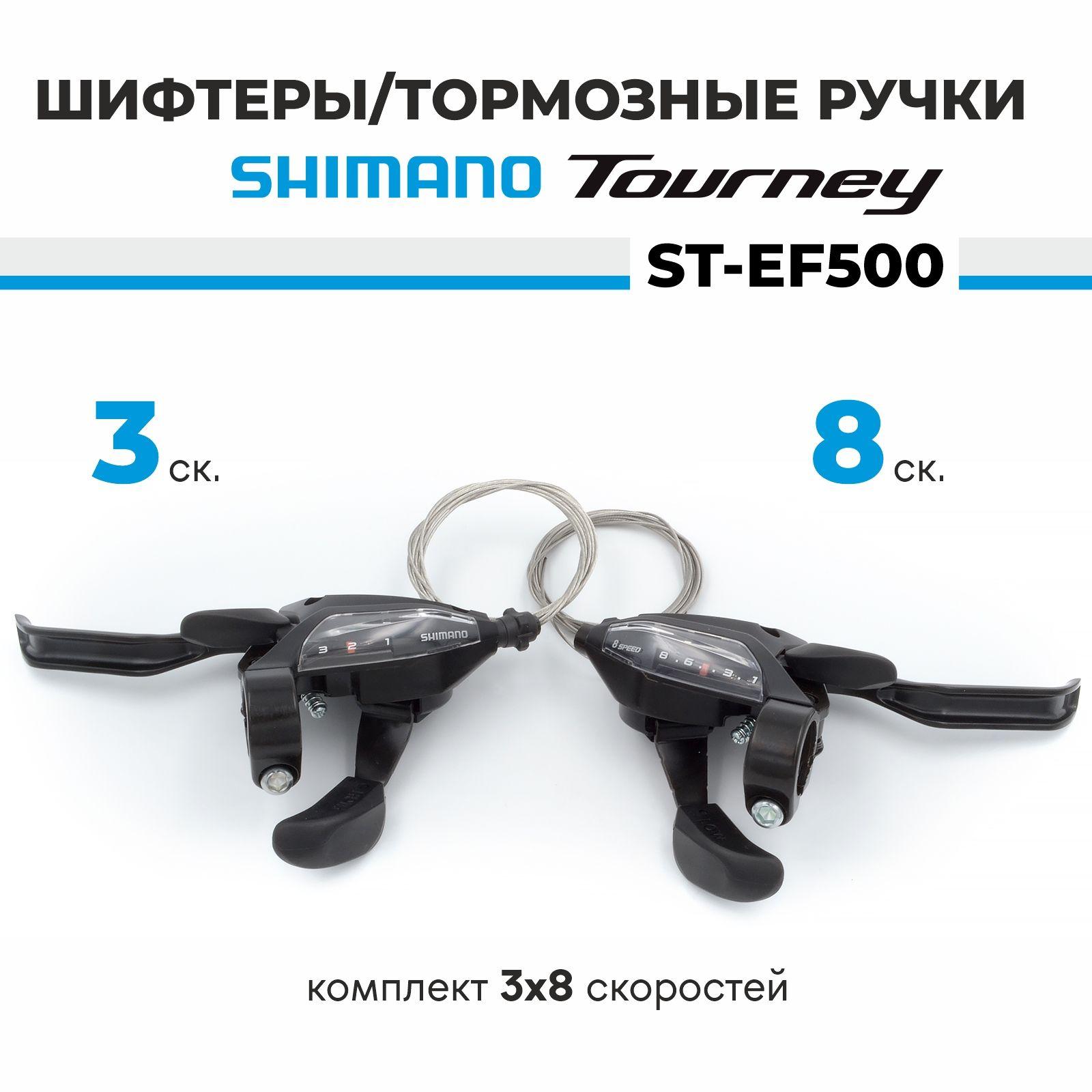 Шифтер тормозная ручка - комплект комборучек 3х8 скоростей Shimano ST-EF500