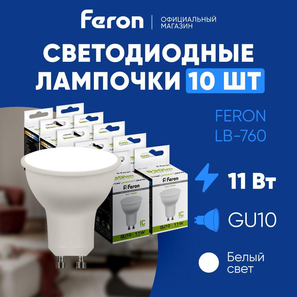 Лампочка светодиодная GU10 11W 4000K MR16 нейтральный белый свет, Feron LB-760 38141, Упаковка 10 штук