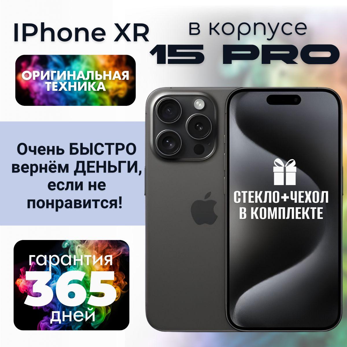 Смартфон iPhone XR в корпусе 15 Pro 3/128 ГБ, черный, Восстановленный