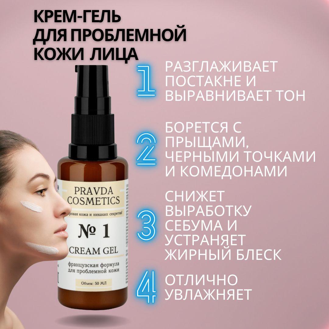 PRAVDA COSMETICS/ Увлажняющий крем-гель для лица с проблемной кожей/ С салициловой кислотой, ниацинамидом, цинком, 50 мл