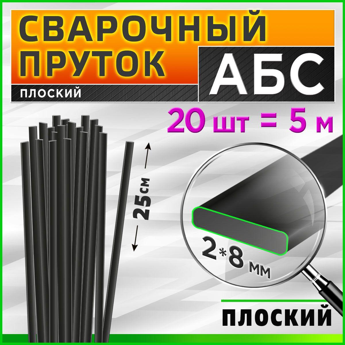 Сварочный пруток для сварки пластика / АБС (ABS) / плоский 2*8 мм