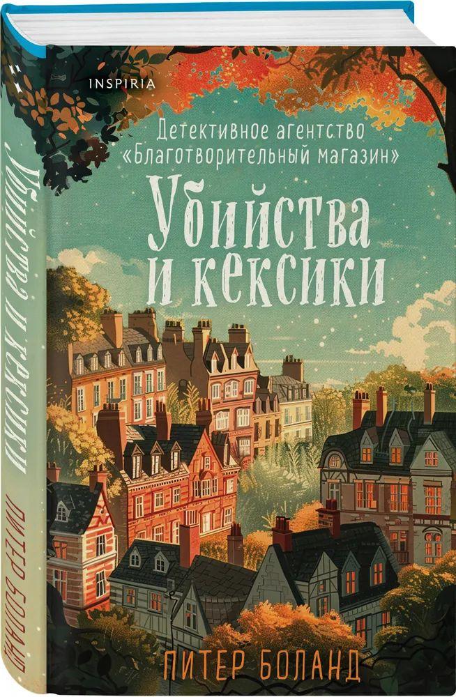 Убийства и кексики. Детективное агентство Благотворительный магазин (#1)