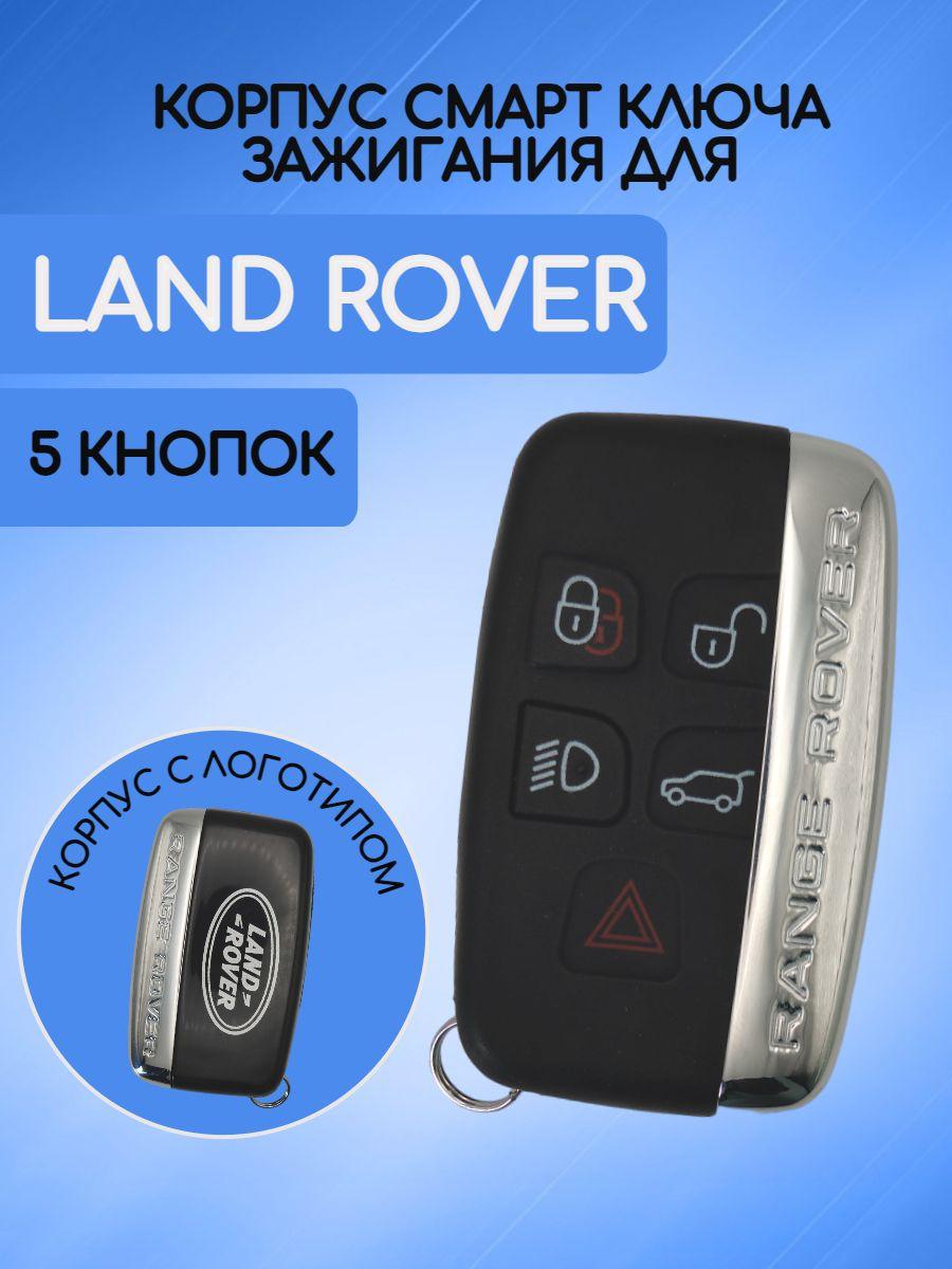 Корпус смарт ключа автомобиля для Ленд Ровер / Land Rover