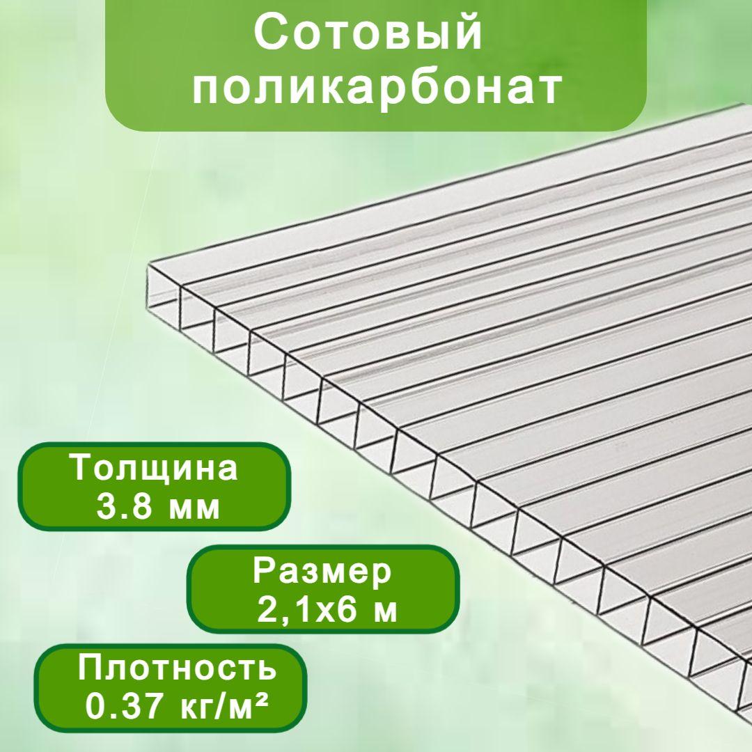 Сотовый поликарбонат 3.8 мм, 2.1 х 6 м, УФ, прозрачный