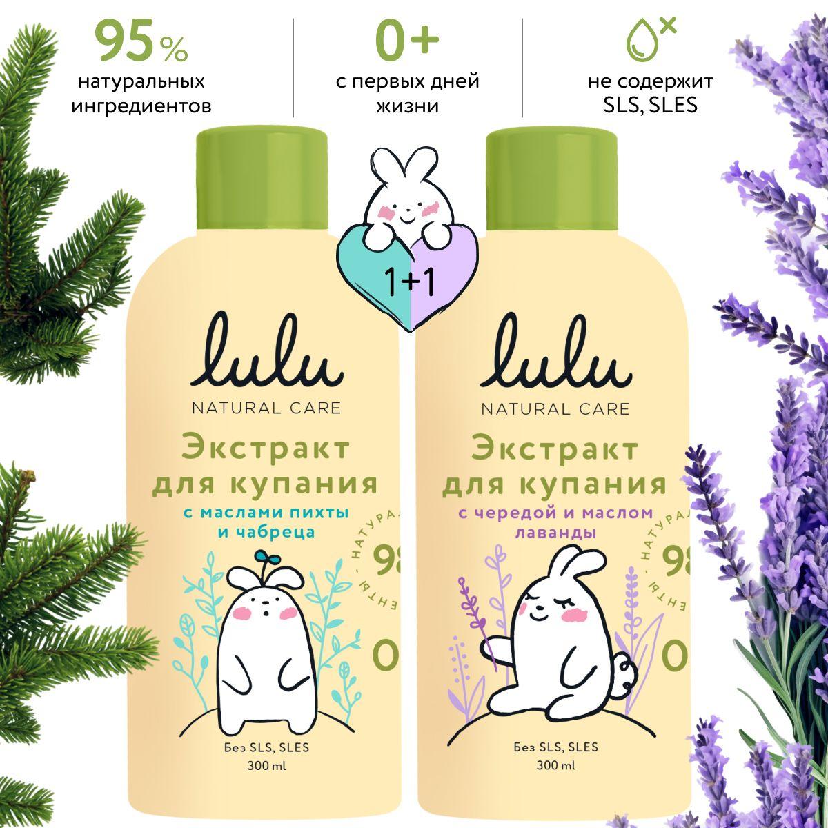 LULU | Экстракты для купания новорожденных LULU 0+ (600 мл, 2х300) Набор для купания новорожденного с чередой, маслом лаванды и маслами пихты и чабреца