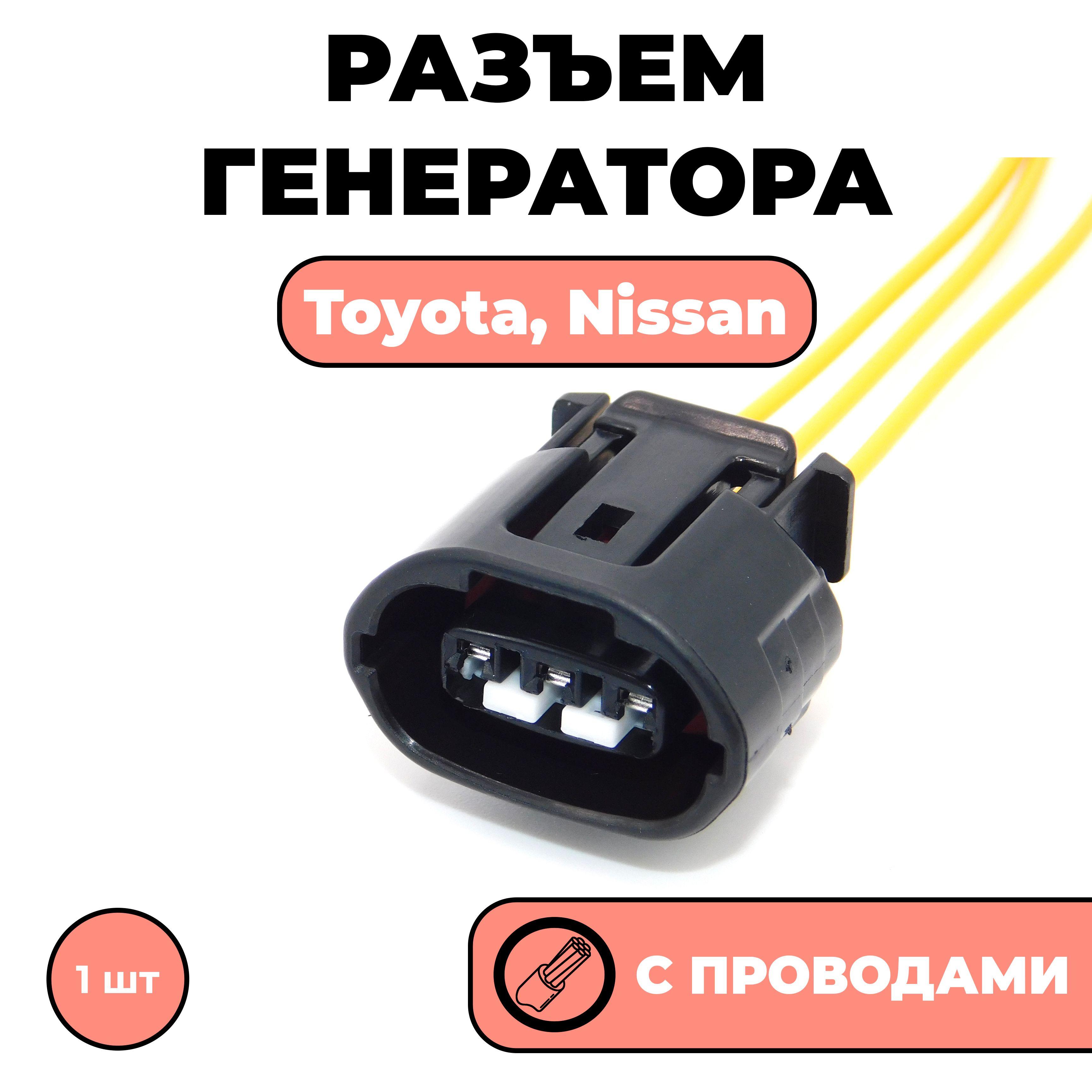 Разъем с проводами, фишка для генератора, на реле регулятор генератора Toyota Nissan KIA Hyundai 3-х. конт.