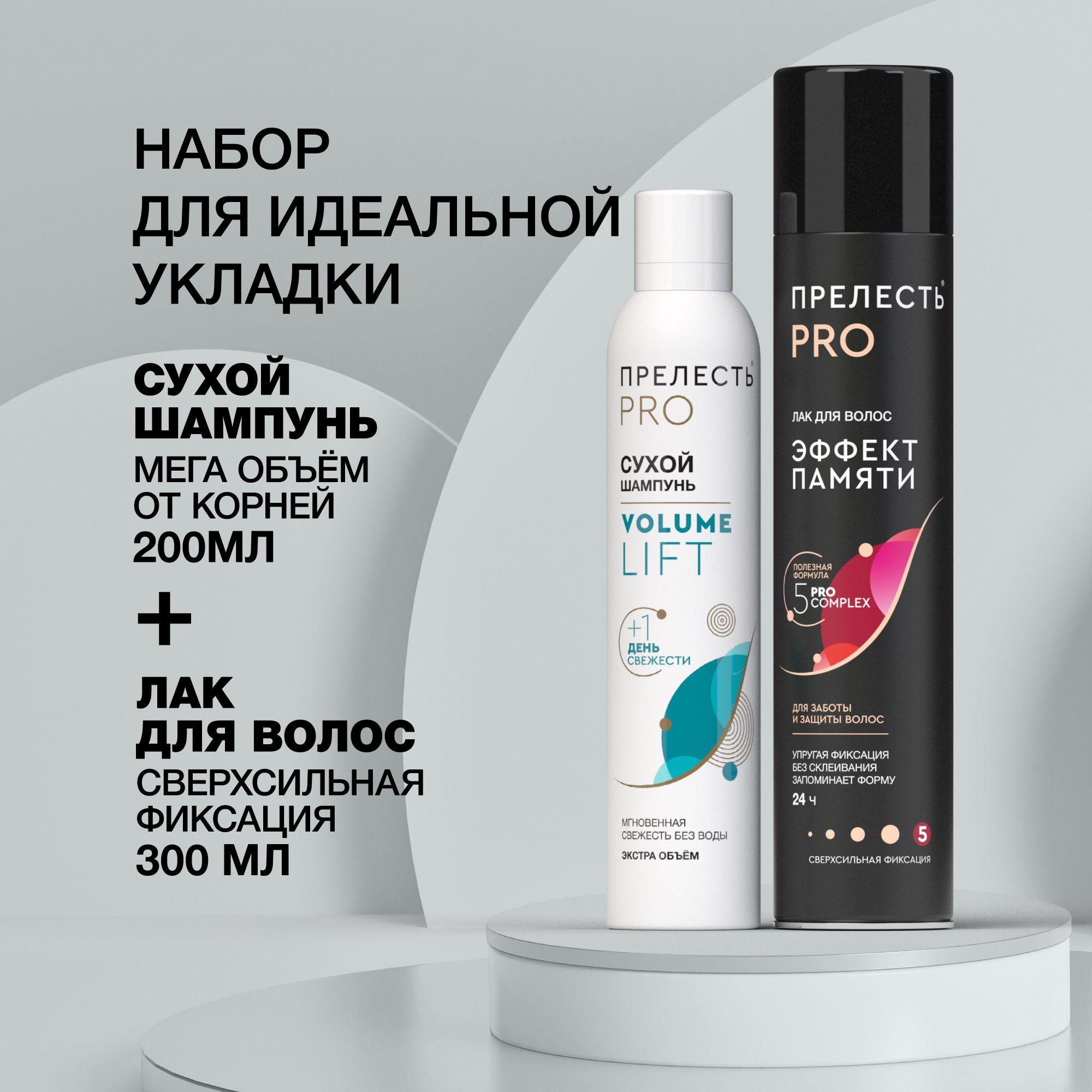 Сухой шампунь для волос Прелесть Professional Volume Lift 200 мл и Лак для волос Эффект памяти 300 мл