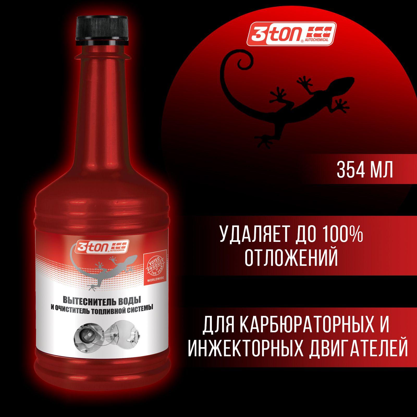 Вытеснитель влаги и очиститель топливной системы 3ton ТТ-304 WATER REMOVER 354 мл