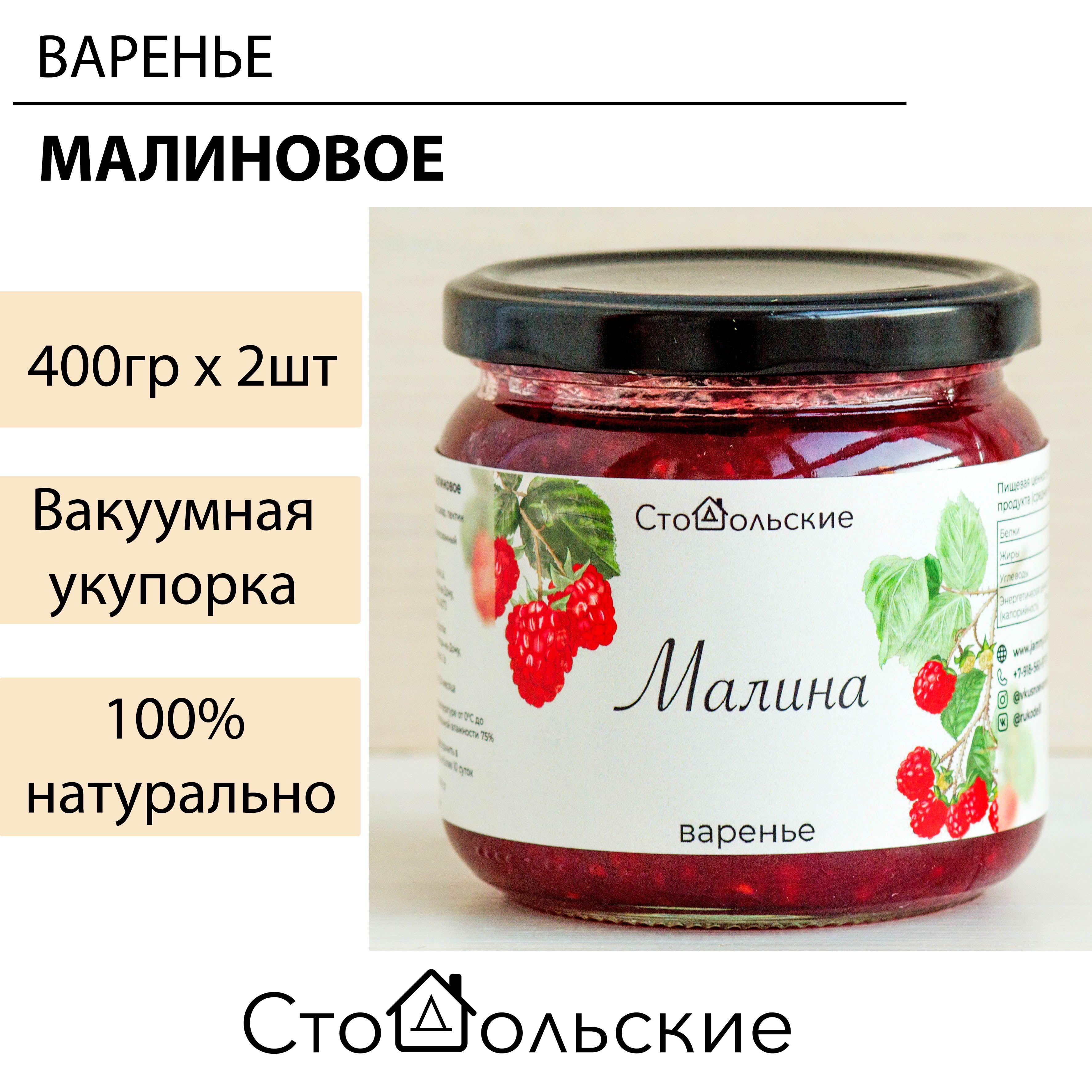 Варенье малиновое. Натуральное; с пониженным содержанием сахара 2 шт по 400гр. Донская малина.