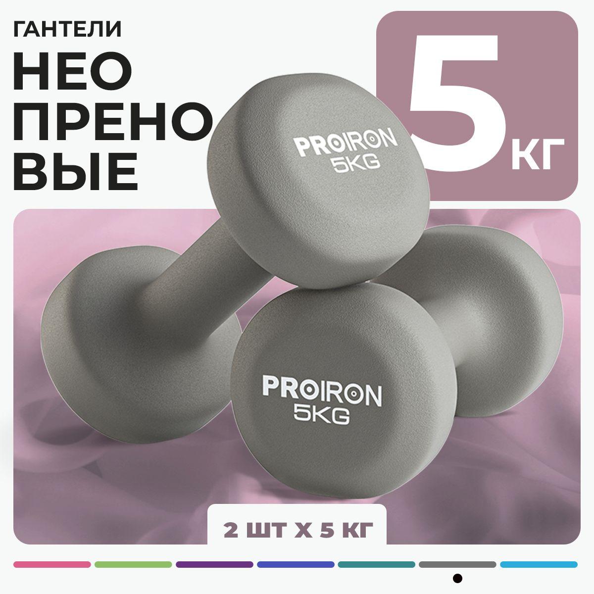 Гантели 5 кг, PROIRON, неопреновые, 2 штуки