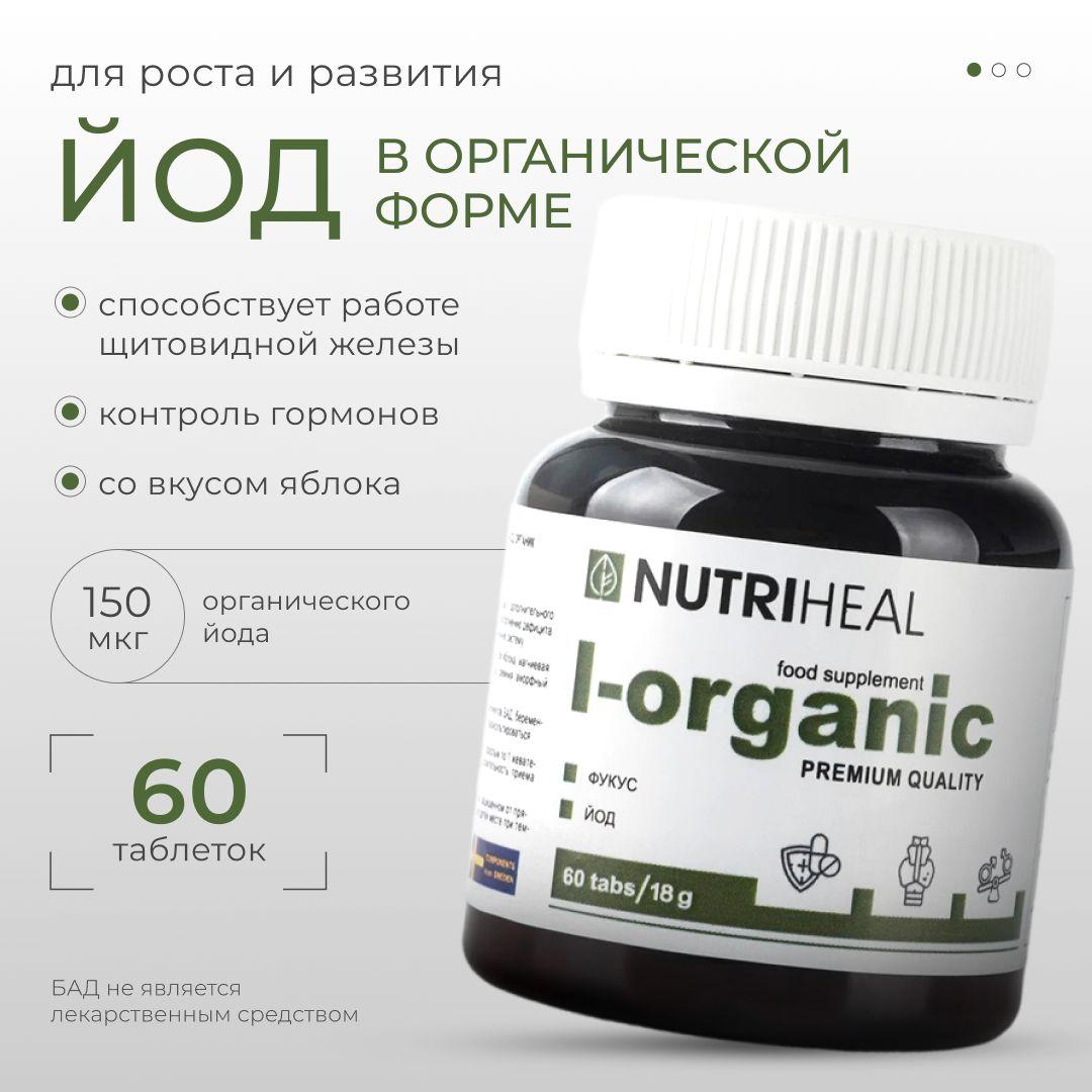 Йод органический, для щитовидной железы и мозга, Nutriheal, таблетки, 60 шт. Натуральный витаминный комплекс из водоросли фукус для иммунитета, поддержания гормонов, энергии и бодрости, памяти и мозга