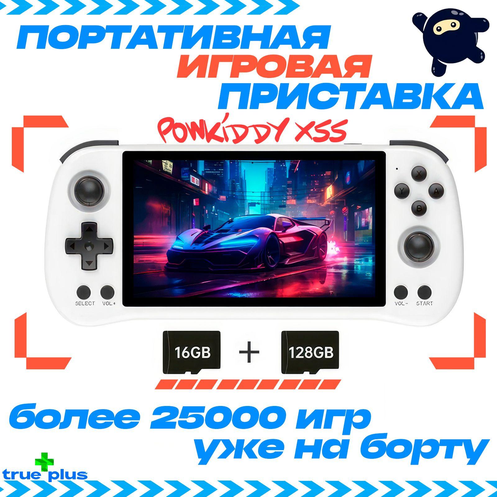 Портативная игровая консоль POWKIDDY X55 _ HD экран 5,5 дюймов, 16 + 128 GB, RAM 2 GB, белая