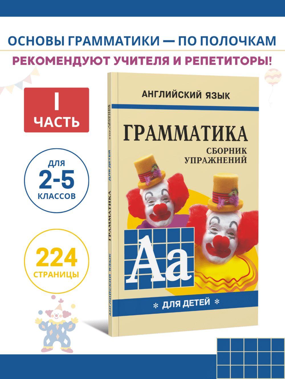 Грамматика английского языка для школьников. Сборник упражнений. Книга 1. Английский для детей | Гацкевич Марина Анатольевна