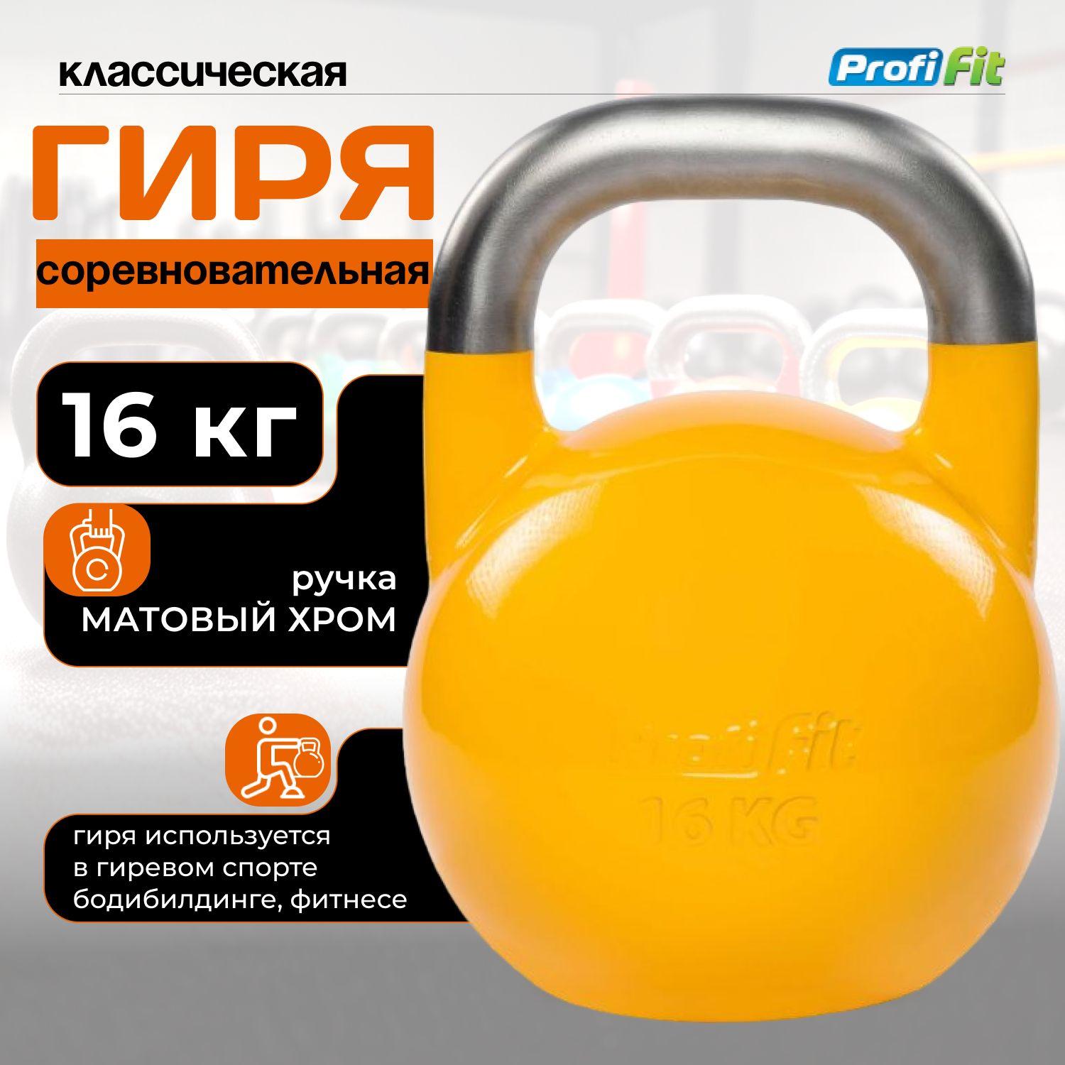 PROFI-FIT | Гиря соревновательная 16 кг