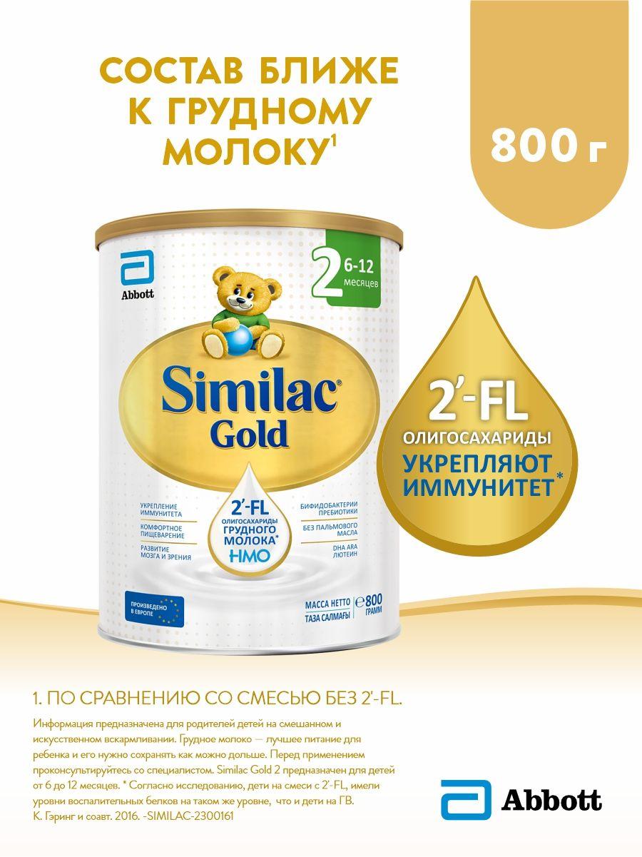 Смесь Similac Gold 2 с 2'-FL для иммунитета и комфортного пищеварения, 6-12 мес, 800 г