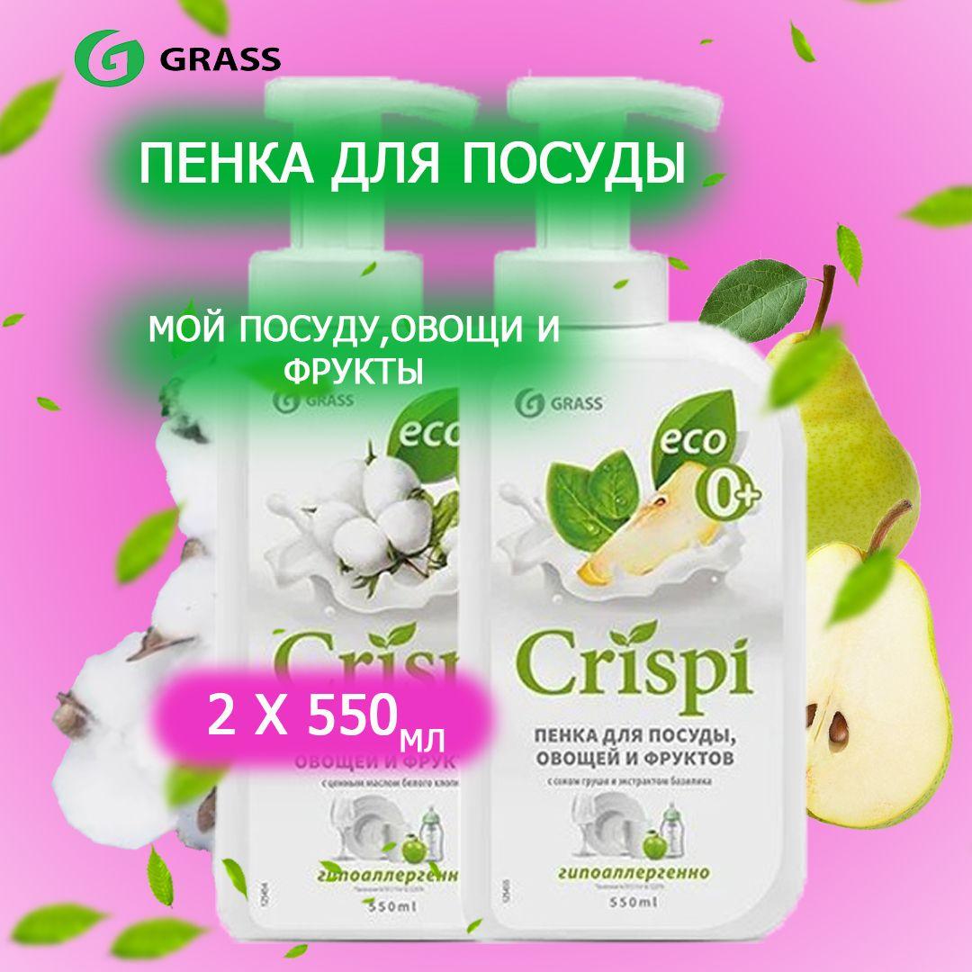 Средство для мытья посуды 2 шт GRASS CRISPI 1100мл (550мл х 2шт.), пенка для мытья овощей и фруктов