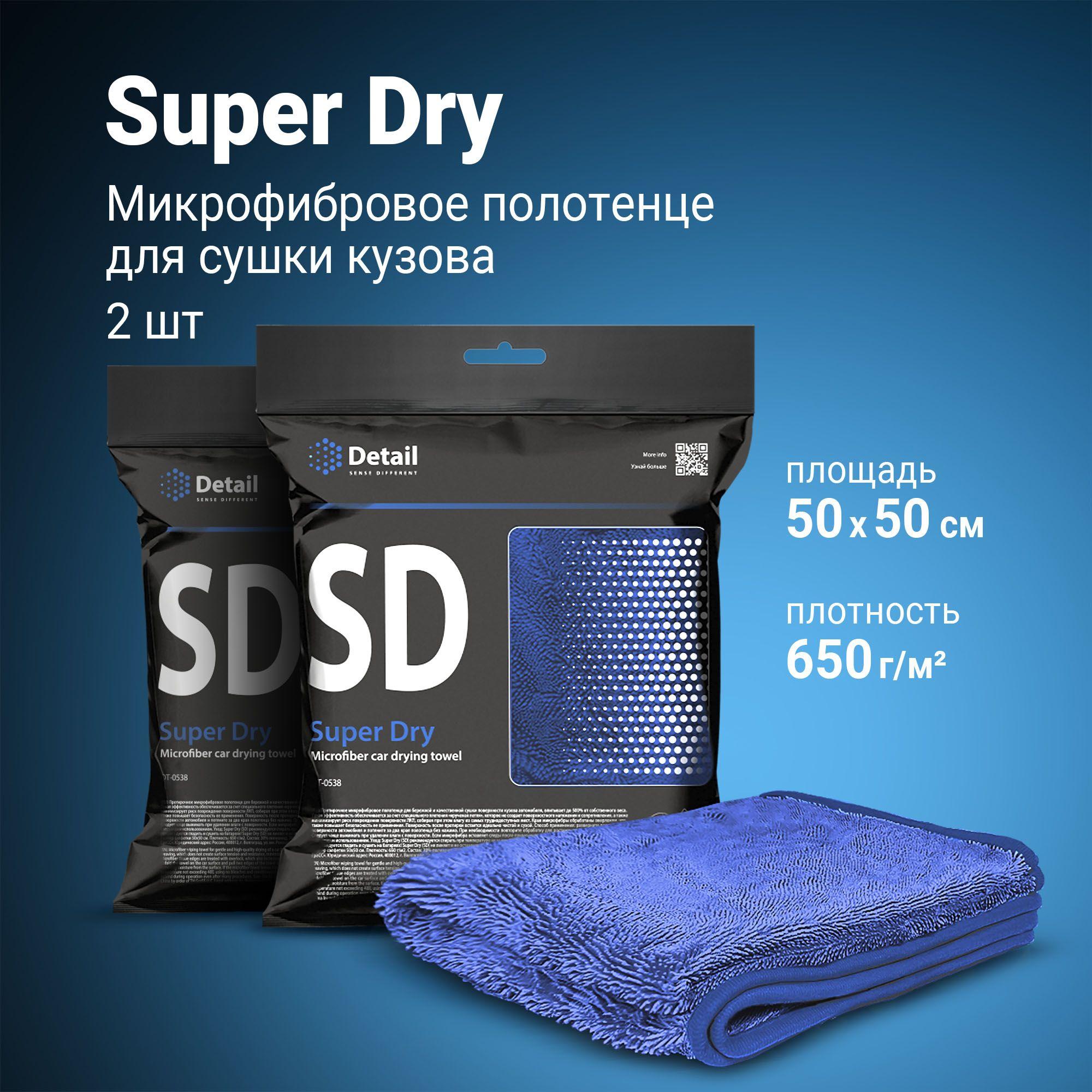 DETAIL Микрофибра для сушки кузова авто SD Super Dry 50х50 см (набор из 2 шт.)