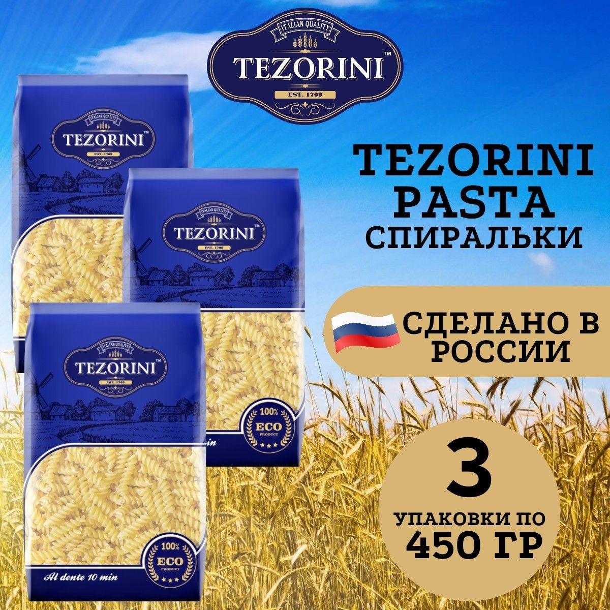 Макароны TEZORINI Спирали ВС 450 гр. - 3 шт.