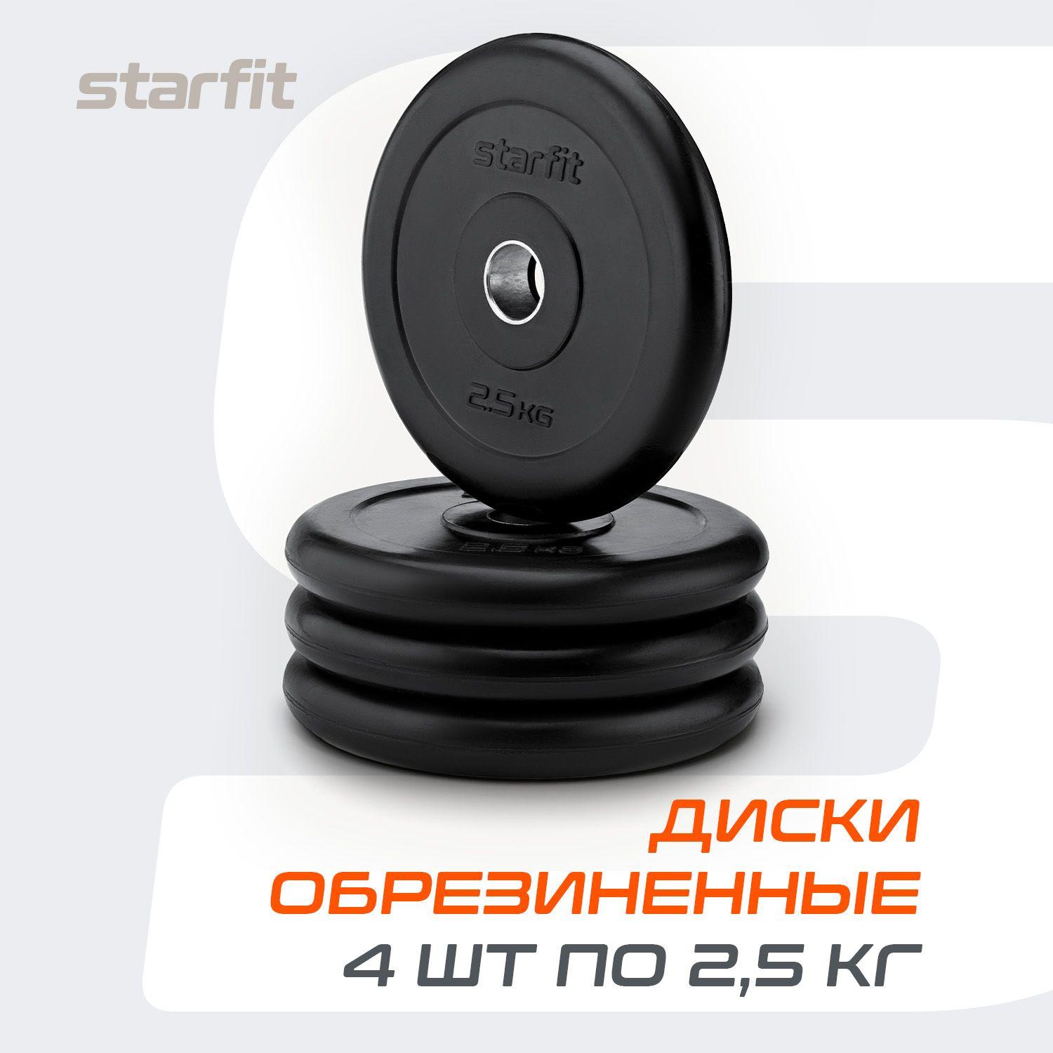 Блины для штанги обрезиненные STARFIT, 2,5 кг, набор 4 шт