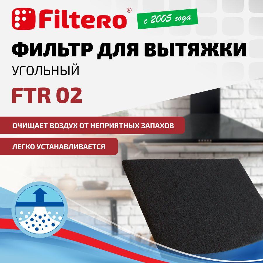 Фильтр для кухонной вытяжки Filtero FTR 02 угольный, размер 47x57 см.