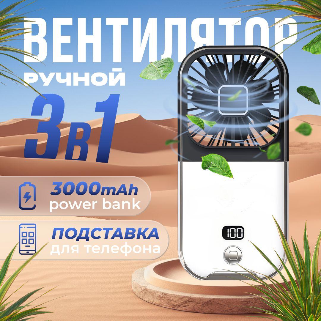 Портативный вентилятор Мини Вентилятор