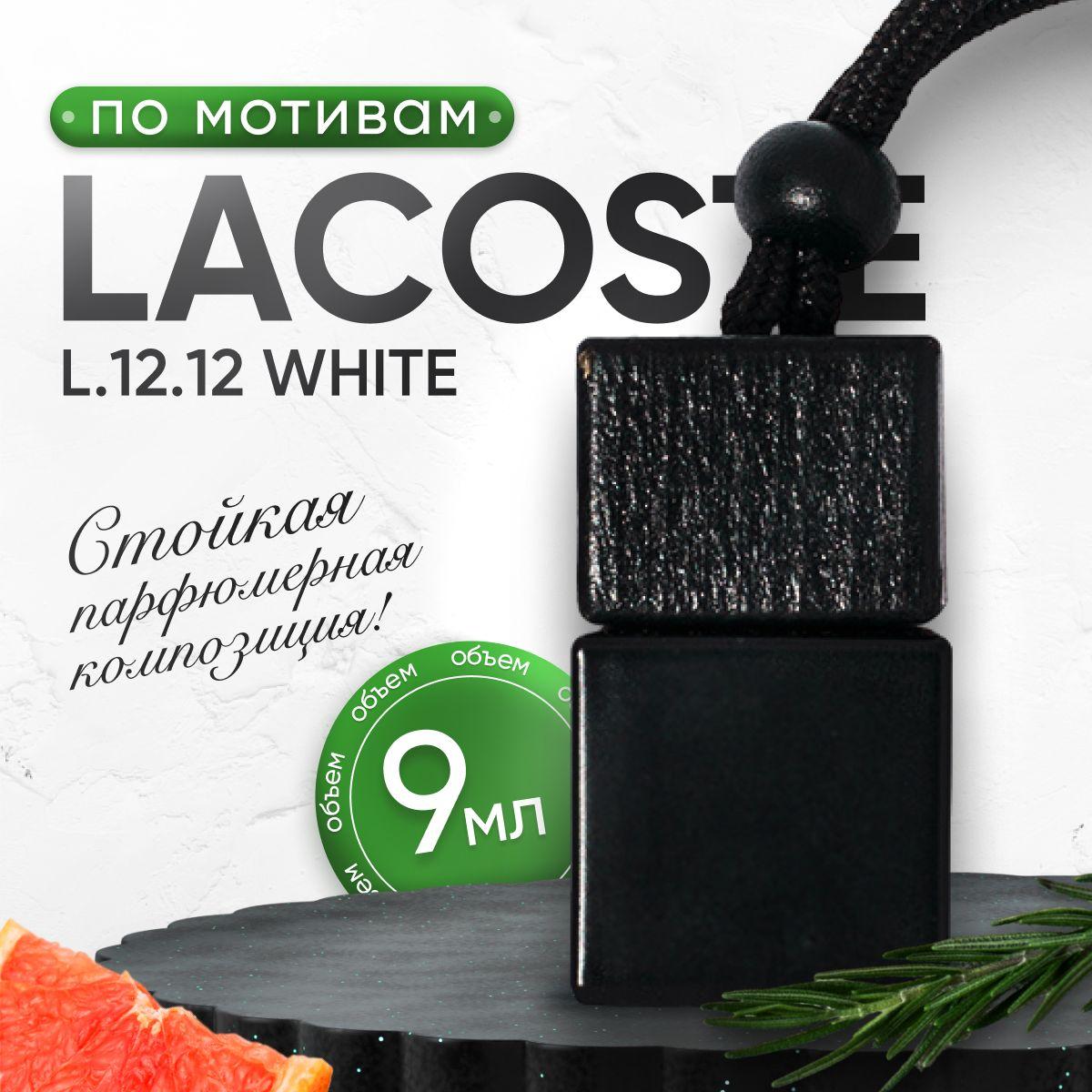 AromaWave Ароматизатор автомобильный, Lacoste L12.12, 9 мл