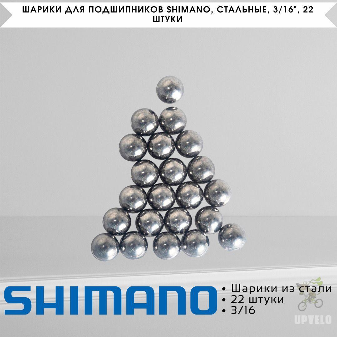 Шарики для подшипников Shimano, стальные, 3/16", 22 штуки, Y4BB98030