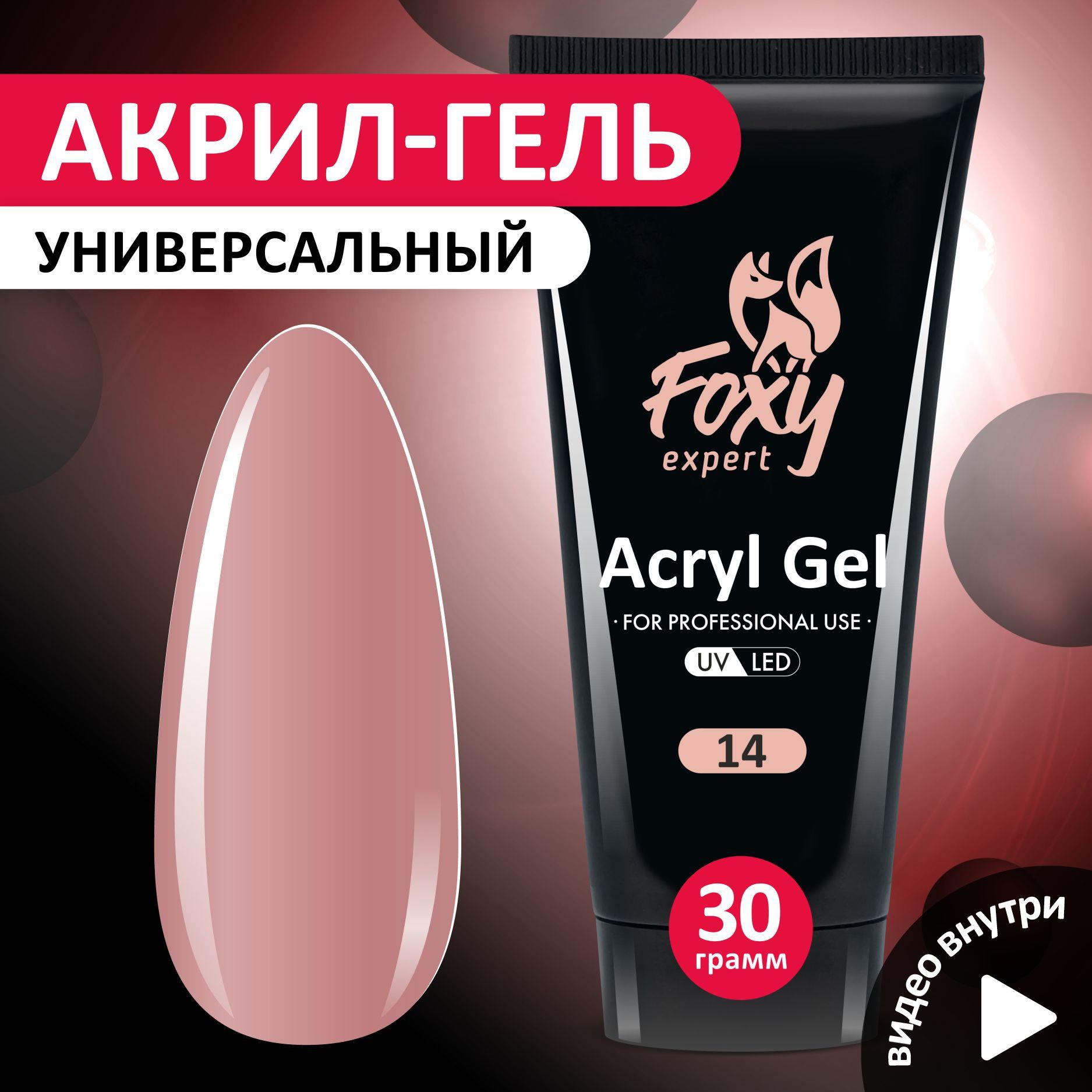 FOXY EXPERT ::: 30 гр. Полигель для наращивания ногтей, акригель цветной #14 / Фокси Эксперт /