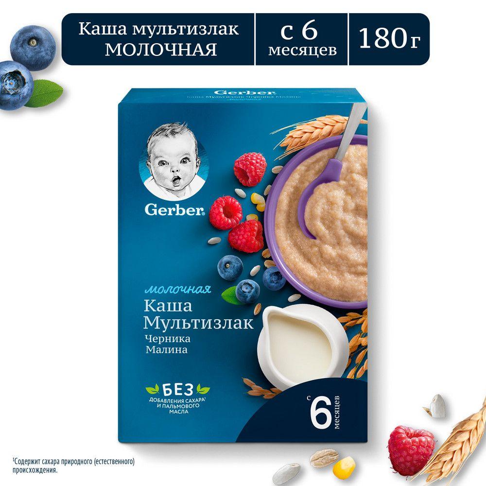 Каша молочная Gerber мультизлаковая с черникой и малиной с 6 месяцев 180г 1 шт