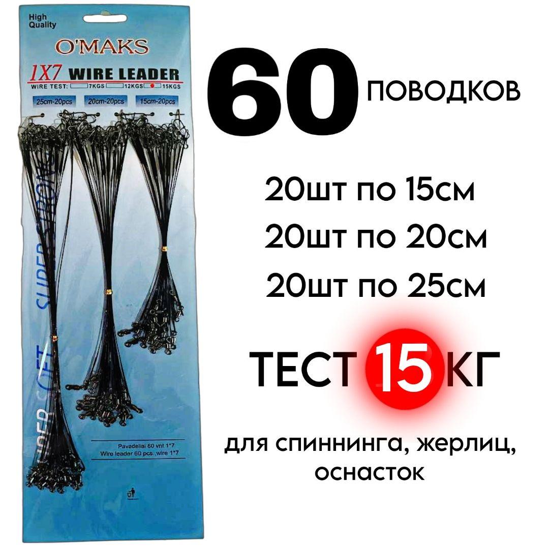 Поводки для рыбалки, набор 60 штук,15см,20см,25см, 15кг, черный, сталь / для спиннинга на щуку