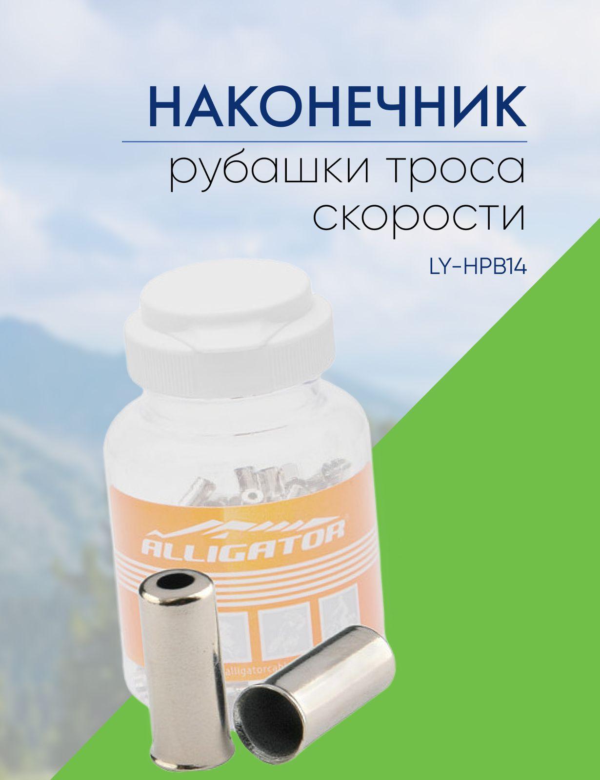 Наконечник рубашки троса скорости LY-HPB14 4.1x4.5x10.8