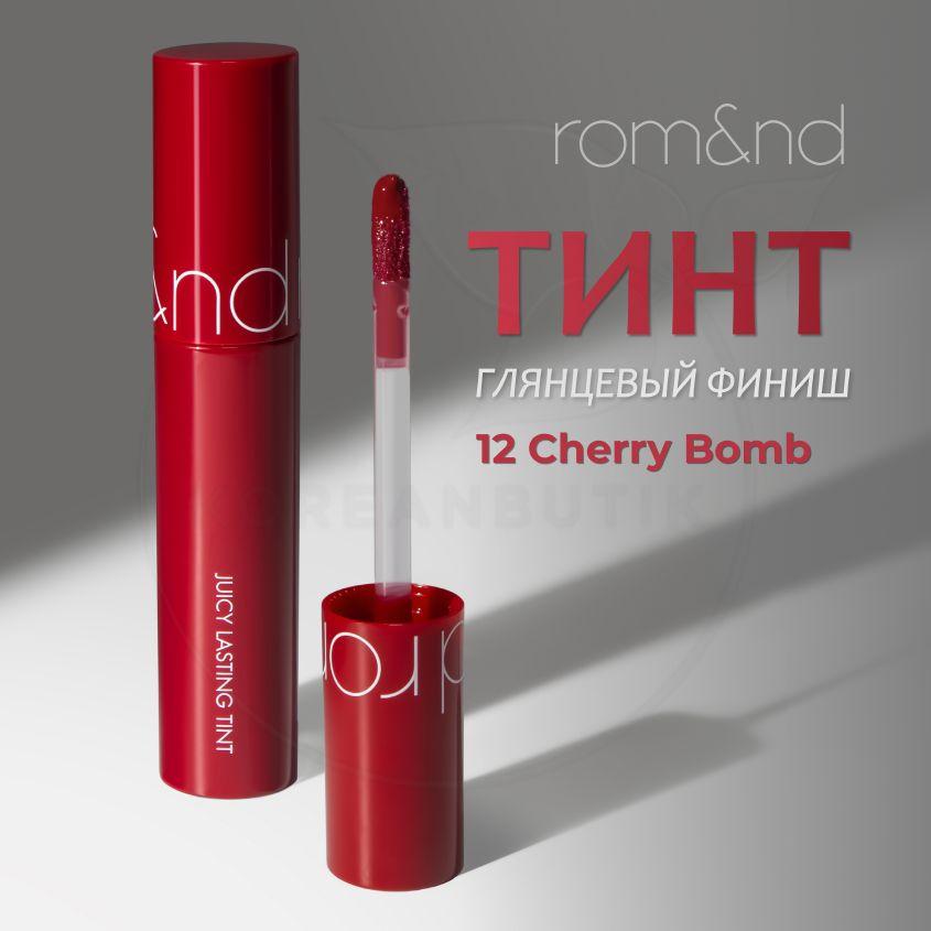 ROM & ND | Глянцевый тинт для губ ROM&ND Juicy Lasting Tint, 12 Cherry Bomb, 5 g (стойкая увлажняющая помада)